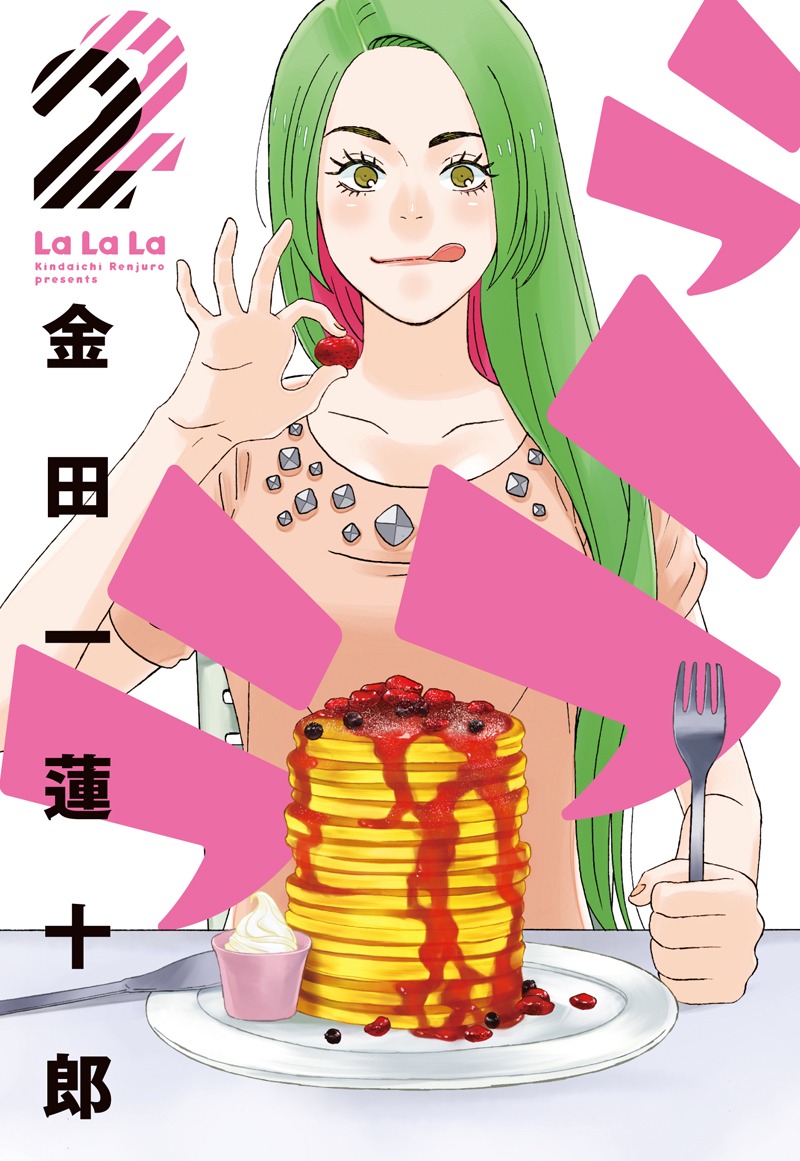 金田一蓮十郎「ラララ」2巻
