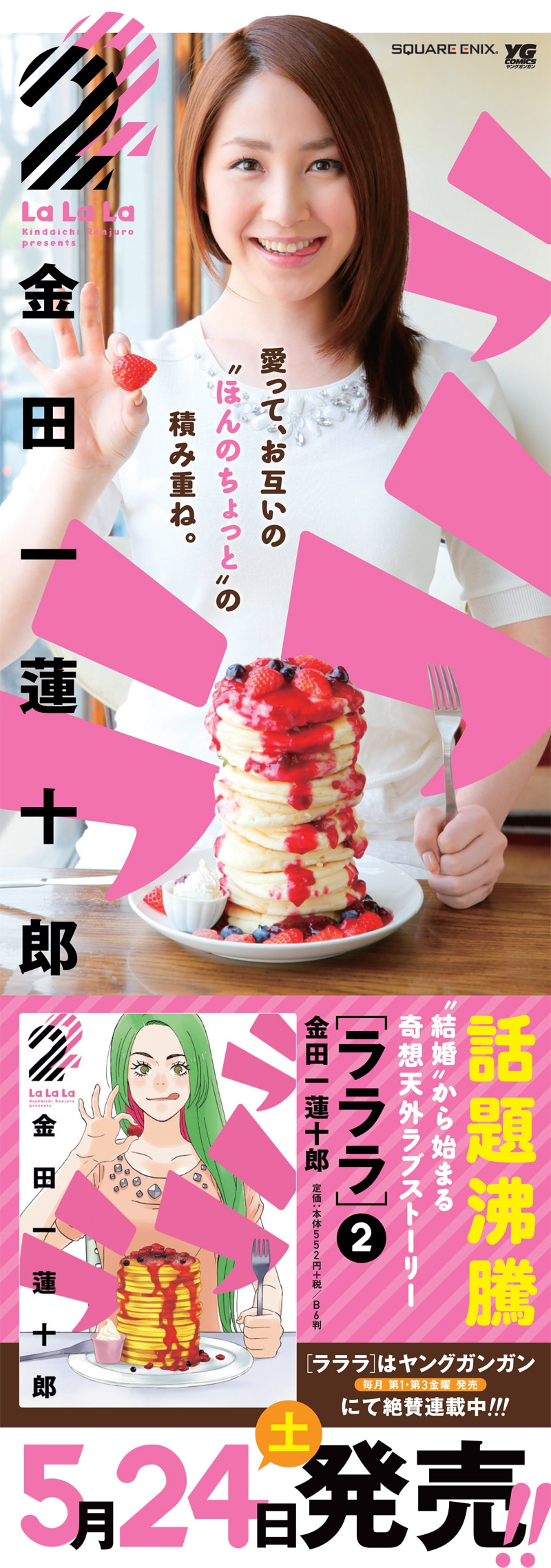 「ラララ」2巻表紙を実写化したポスター。