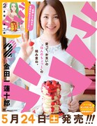 金田一蓮十郎が大阪でサイン会、「ラララ」実写ポスターも