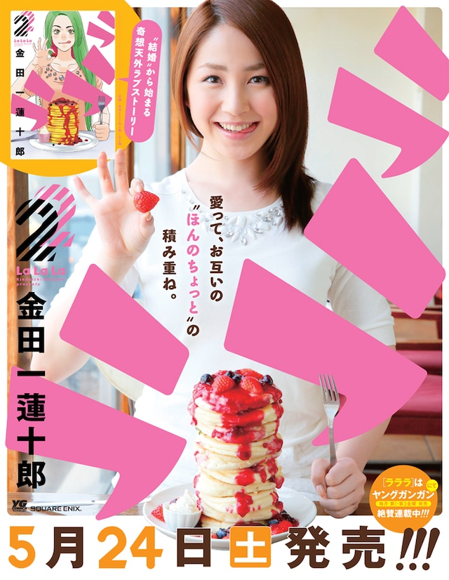 「ラララ」2巻表紙を実写化したポスター。吉川友が登場している。