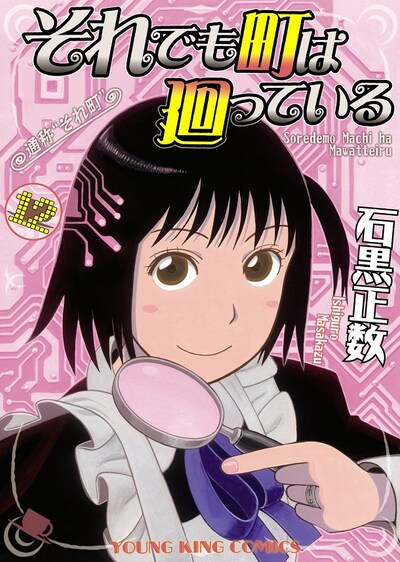 「それでも町は廻っている」12巻