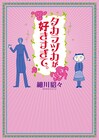「タカラヅカが好きすぎて。」細川貂々が宝塚市でサイン会