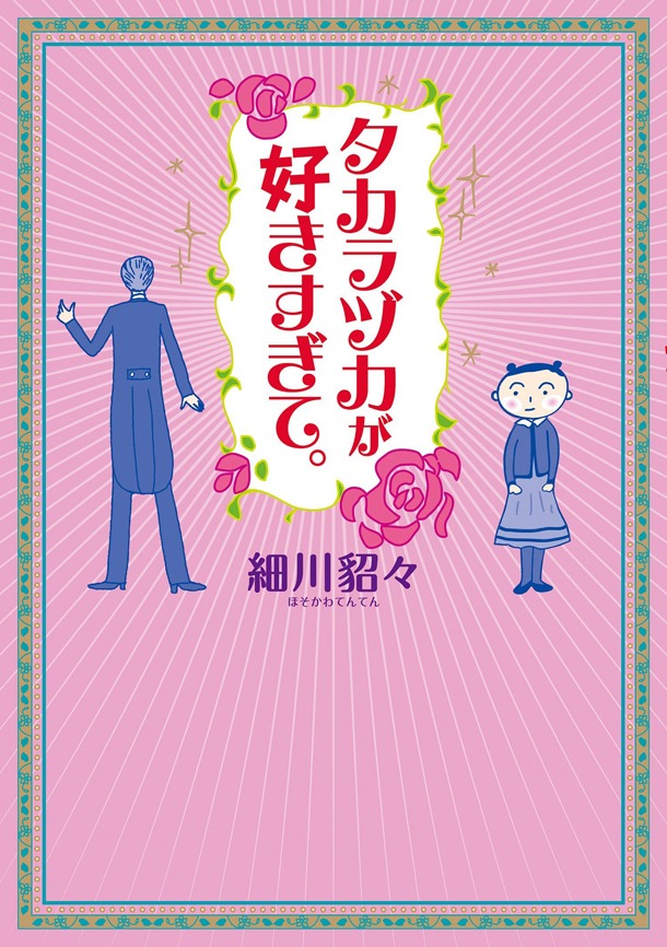 「タカラヅカが好きすぎて。」