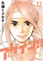 久保ミツロウ「アゲイン!!」完結12巻