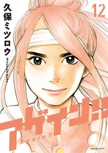 久保ミツロウ「アゲイン!!」12巻