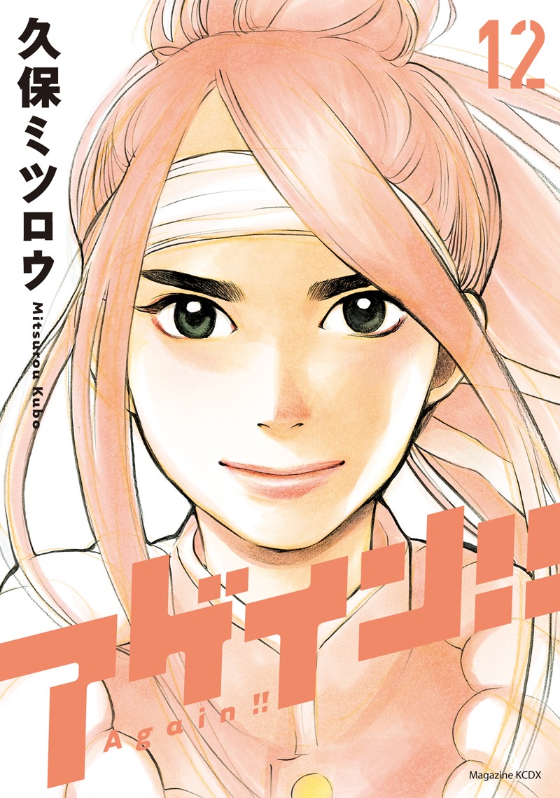 「アゲイン!!」12巻