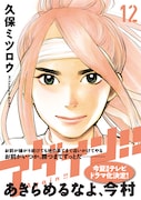 久保ミツロウ「アゲイン!!」連ドラ化決定！今夏放送スタート