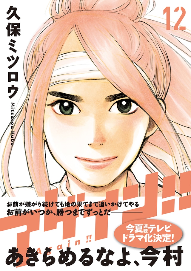 久保ミツロウ「アゲイン!!」12巻帯付き。