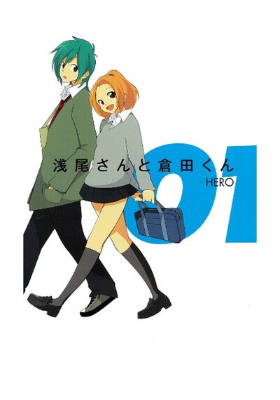 「浅尾さんと倉田くん」1巻