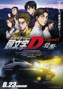 「新劇場版 頭文字D Legend1 -覚醒-」のポスタービジュアル。(c)2014 新劇場版「頭文字 D」製作委員会