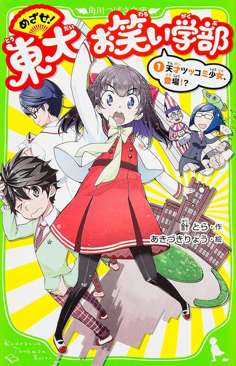 「めざせ！東大お笑い学部」1巻