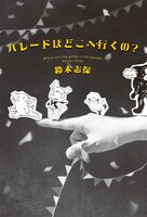 「パレードはどこに行くの？」