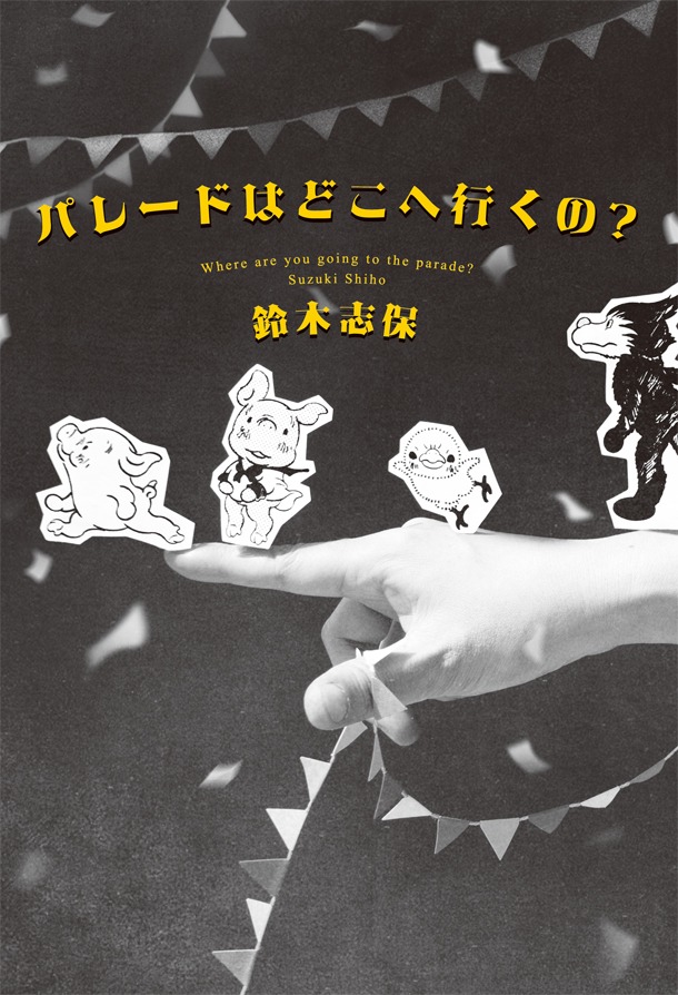 「パレードはどこに行くの？」