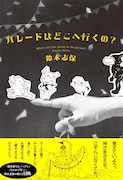 鈴木志保の最新作「パレードはどこへ行くの？」単行本に