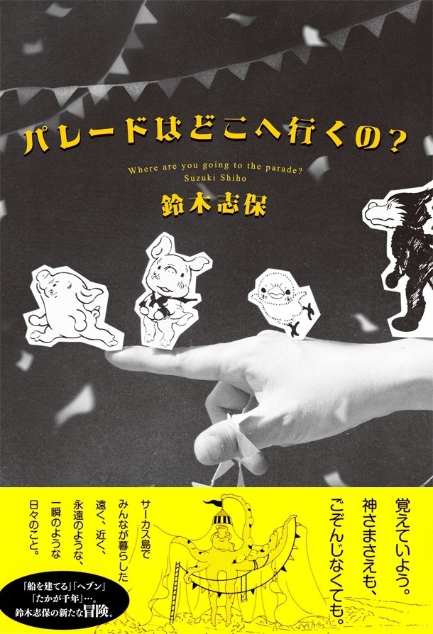 「パレードはどこに行くの？」（帯付き）