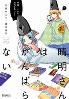 「晴明さんはがんばらない」1巻