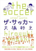 大橋裕之「ザ・サッカー」は5月16日発売。
