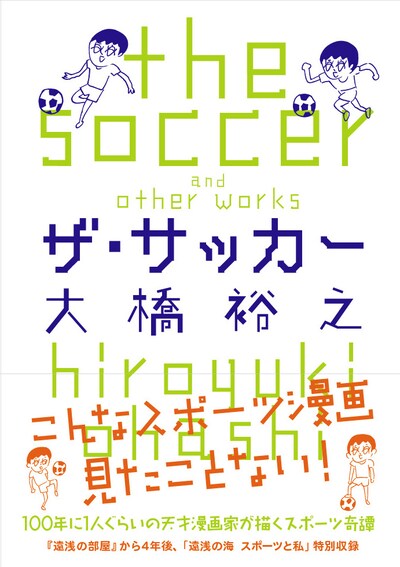 大橋裕之「ザ・サッカー」は5月16日発売。