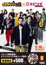 「闇金ウシジマくん Part2」とスピンズのコラボビジュアル。　(c)2014真鍋昌平・小学館／映画「闇金ウシジマくん2」製作委員会