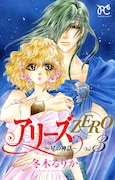 冬木るりか「アリーズZERO ～星の神話～」最終3巻