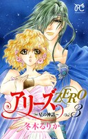 冬木るりか「アリーズZERO ～星の神話～」最終3巻