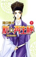 滝口琳々「新☆再生縁～明王朝宮廷物語～」7巻