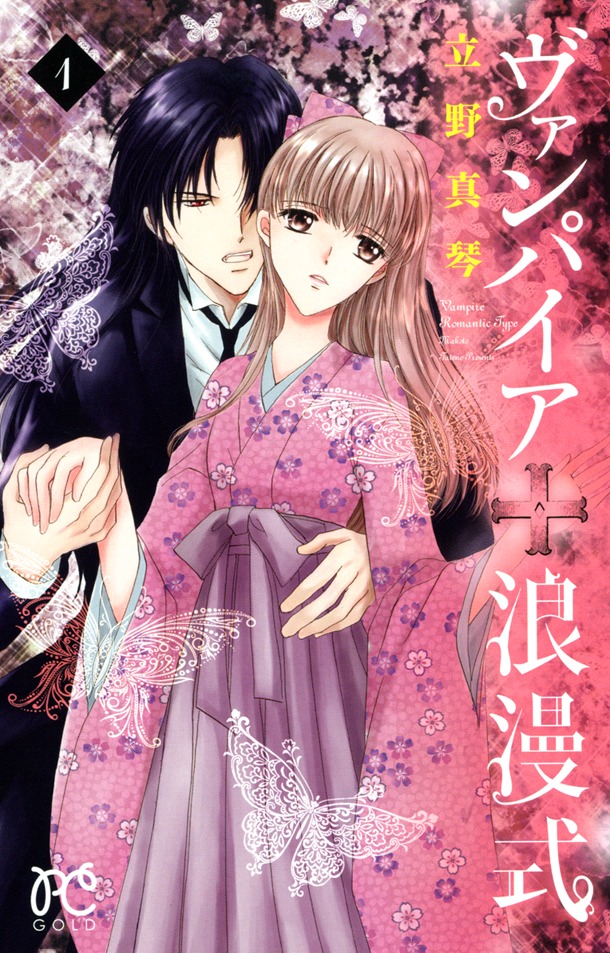 立野真琴「ヴァンパイア 浪漫式」1巻