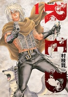 村枝賢一「RED」新装版1巻