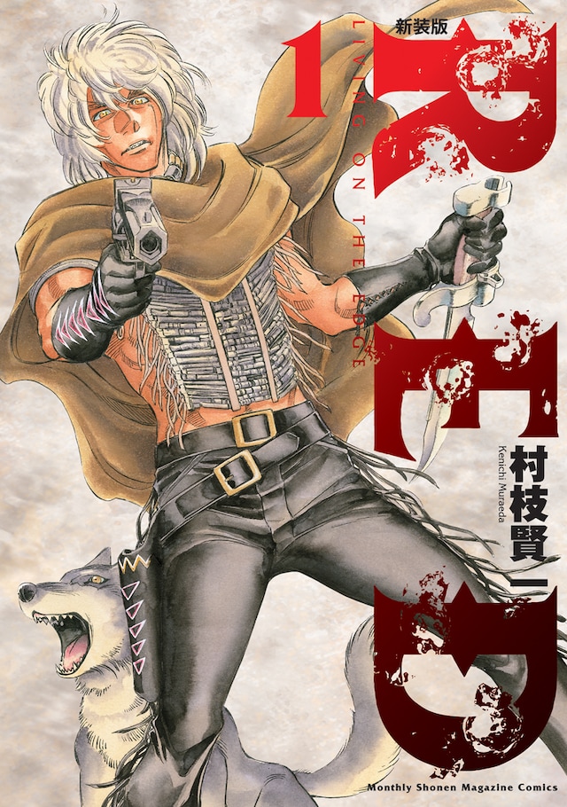 村枝賢一「RED」新装版1巻