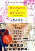 萩尾望都の対談集に庵野秀明ら8名、吾妻ひでおとトークも