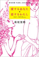 「愛するあなた 恋するわたし」