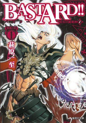 表紙は萩原一至描き下ろし Bastard 文庫版の刊行開始 コミックナタリー