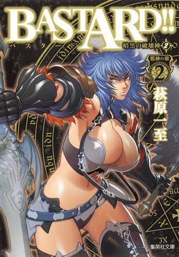 「BASTARD!!―暗黒の破壊神―」文庫版2巻