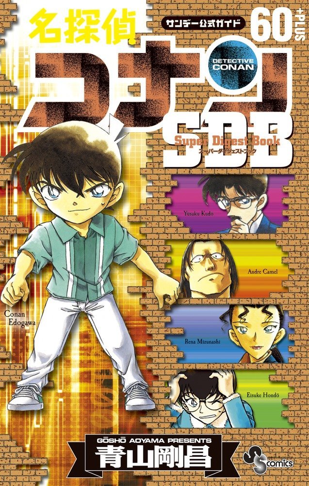 「名探偵コナン60+PLUS SDB（スーパーダイジェストブック）」。初回分には特典シールが封入されている。