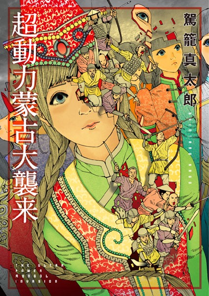 「超動力蒙古大襲来」