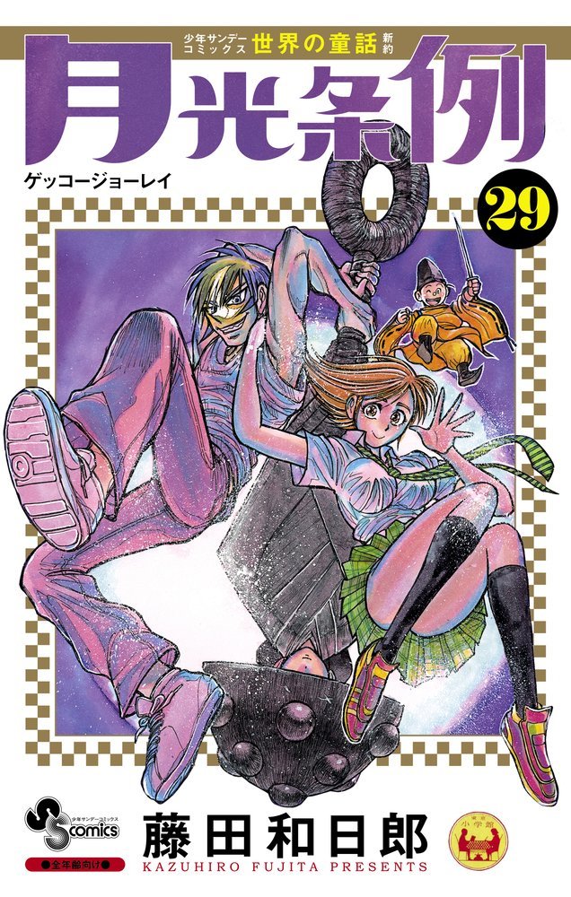 「月光条例」最終29巻
