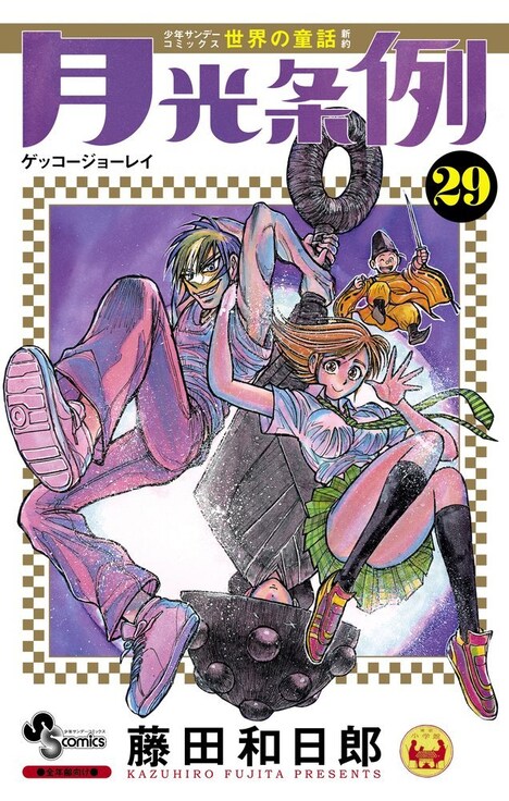 「月光条例」最終29巻