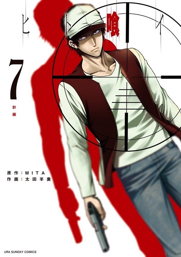 「ヒト喰イ」7巻