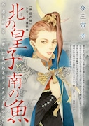 今市子「岸辺の唄」皇家の後継者めぐる新作エピソード公開