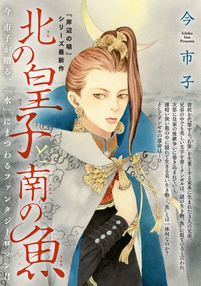 「北の皇子と南の魚」の扉ページ。