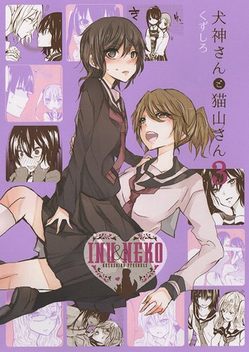 くずしろ「犬神さんと猫山さん」3巻
