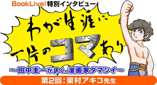 「わが生涯に一片のコマあり」第2回のビジュアル。
