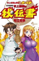 「史上最強の弟子ケンイチ 公式ガイドブック［史上最強の秘伝書］」