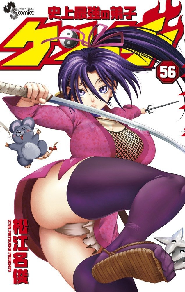 「史上最強の弟子ケンイチ」56巻通常版
