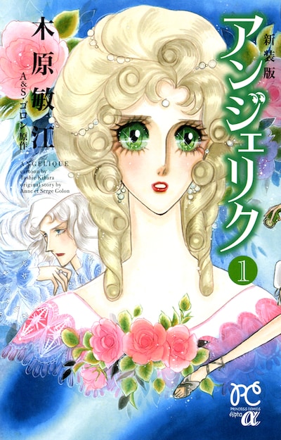 「新装版 アンジェリク」1巻