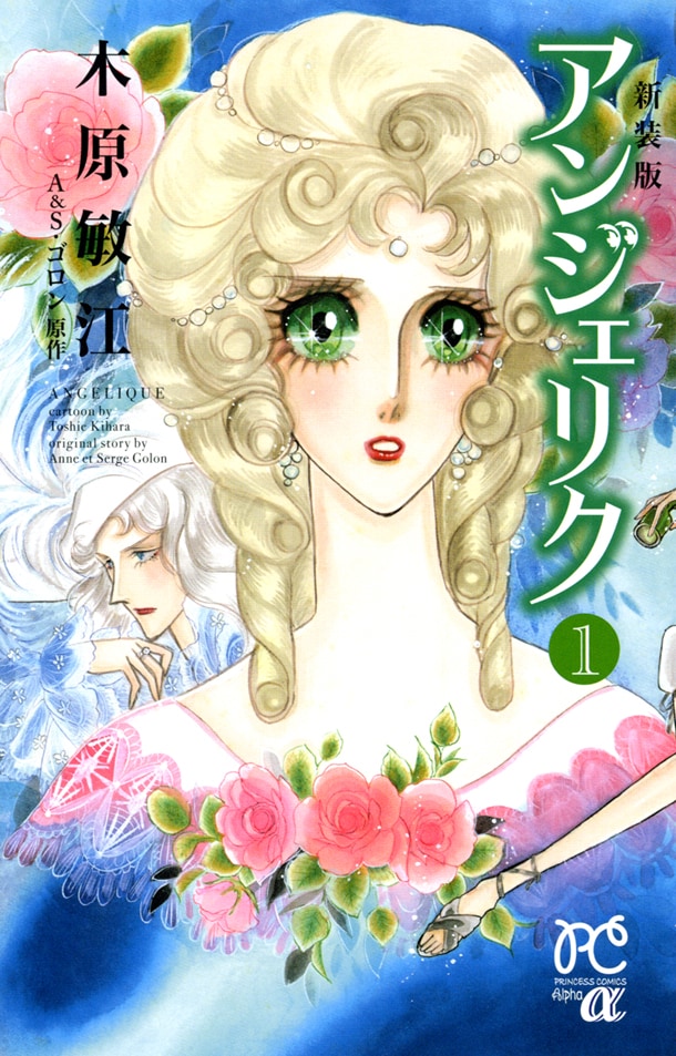 「新装版 アンジェリク」1巻
