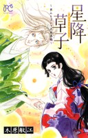 木原敏江「星降草子 ～夢みるゴシック日本編～」