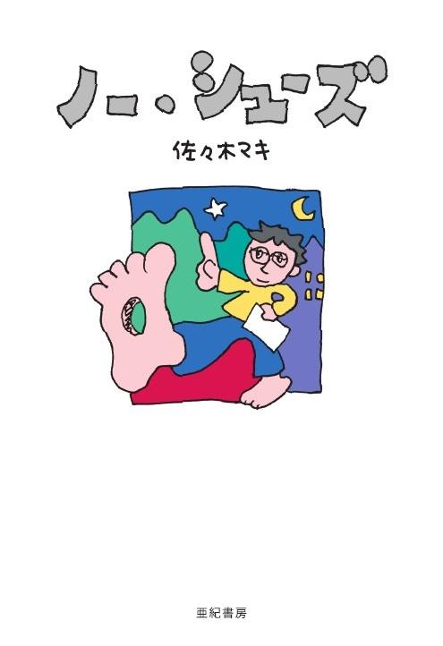 佐々木マキ「ノー・シューズ」