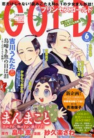 プリンセスGOLD6月号。畠中恵原作による紗久楽さわの「まんまこと」が表紙を飾った。