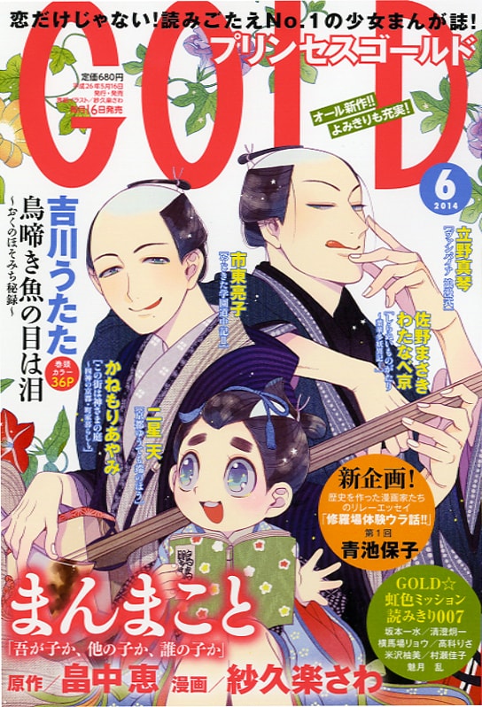 プリンセスGOLD6月号。畠中恵原作による紗久楽さわの「まんまこと」が表紙を飾った。